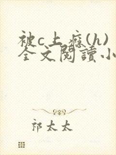 被c上瘾(h)全文阅读小说