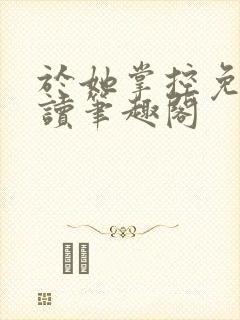 于她掌控免费阅读笔趣阁