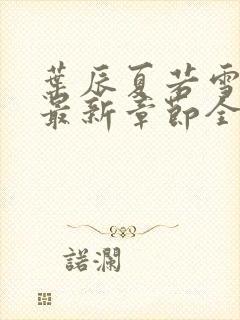 叶辰夏若雪孙怡最新章节全文免费阅读笔趣阁