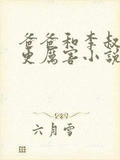 爸爸和李叔叔谁更厉害小说免费阅读