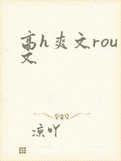 高h爽文rou文封面