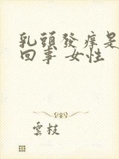 乳头发痒是怎么回事 女性封面