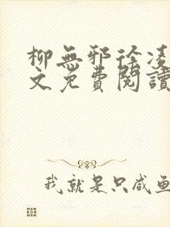 柳无邪徐凌雪全文免费阅读无弹窗