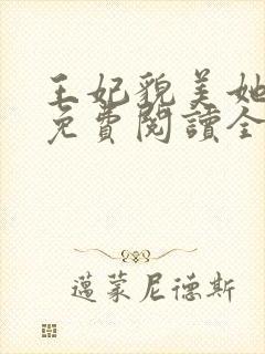 王妃貌美她还凶免费阅读全文完结