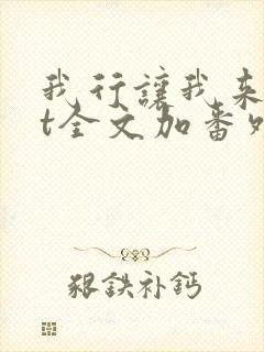 我行让我来txt全文加番外