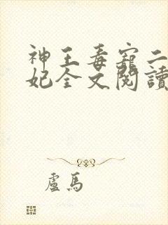 神王毒宠二嫁王妃全文阅读