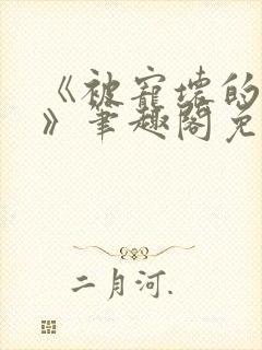 《被宠坏的竹马》笔趣阁免费阅读