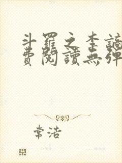 斗罗之李谪仙免费阅读无弹窗笔趣阁