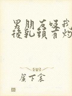 男朋友吸我乳头后乳头有灼热感