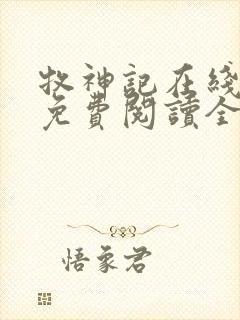 牧神记在线阅读免费阅读全文