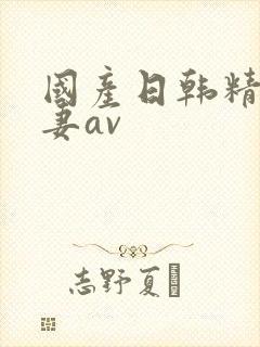 国产日韩精品人妻av