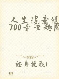 人生得意须纵欢700章笔趣阁