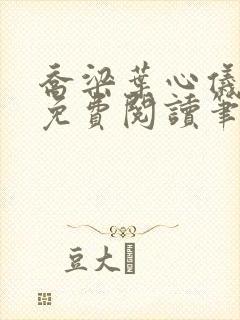 乔梁叶心仪全文免费阅读笔趣阁