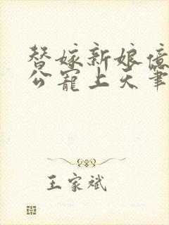 替嫁新娘亿万老公宠上天笔趣阁