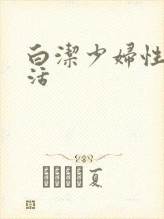 白洁少妇性荡生活