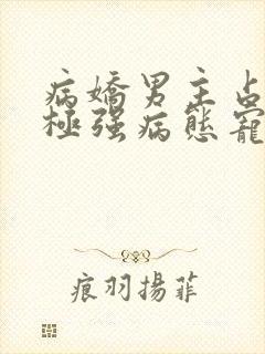 病娇男主占有欲极强病态宠爱