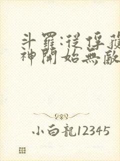 斗罗:从俘获女神开始无敌小说