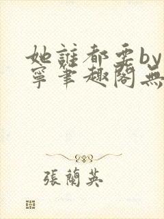 她谁都要by坤宁笔趣阁无弹窗最新章节