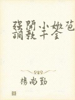 强开小嫩苞h文调教千金封面