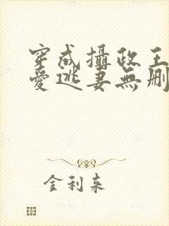 穿成摄政王的侍爱逃妻无删减封面