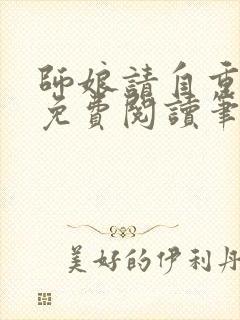 师娘请自重全文免费阅读笔趣阁