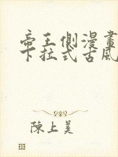 帝王侧漫画免费下拉式古风漫画网