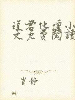 道君化僵小说全文免费阅读封面