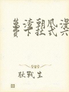 万渣朝凰漫画免费下拉式六漫画免费