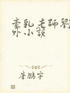 豪乳老师刘艳番外小说封面