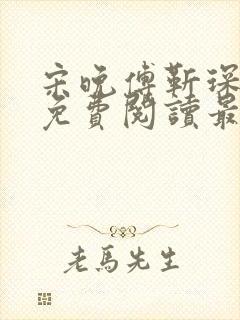 宋晚傅靳琛全文免费阅读最新章节封面