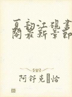夏韵江砚书笔趣阁最新章节免费封面