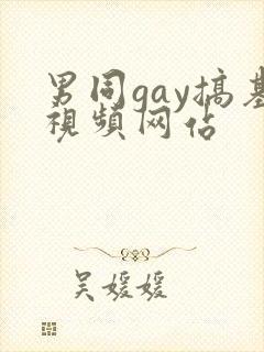男同gay搞基视频网站