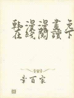 韩漫漫画免费版在线阅读下拉视频封面