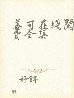 姜可在线阅读免费全集