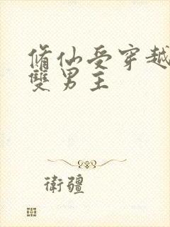 修仙受穿越星际双男主封面