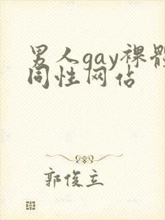 男人gay裸体同性网站