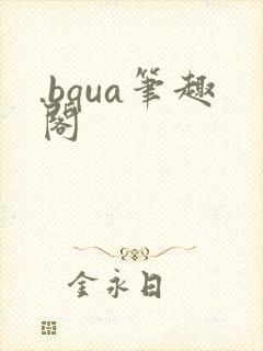 .bqua笔趣阁封面