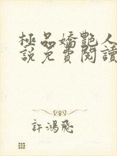 极品娇艳人生小说免费阅读笔趣阁封面