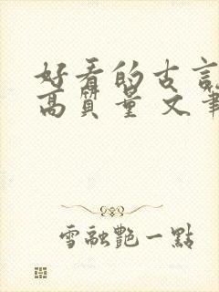 好看的古言小说高质量 文笔好