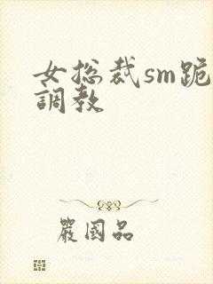 女总裁sm跪爬调教封面