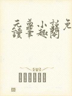 元尊小说免费阅读笔趣阁