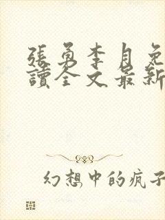 张勇李月免费阅读全文最新章节小说