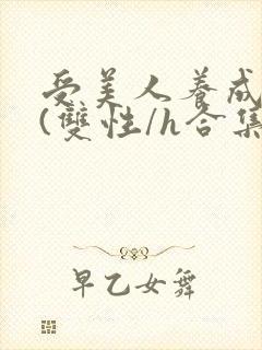 受美人养成攻略(双性/h合集)