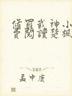 修罗武神小说免费阅读楚枫