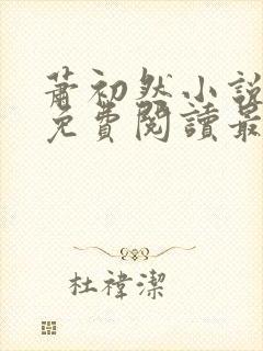 萧初然小说全文免费阅读最新章节封面