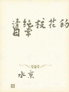 清纯校花的被 日常