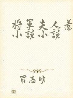 将军夫人惹不得小说小说