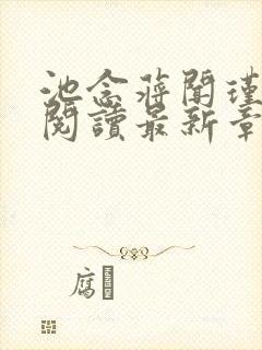 池念蒋闻瑾免费阅读最新章节封面