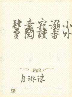 肆意宠溺小说免费阅读番外