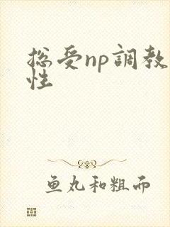 总受np调教双性